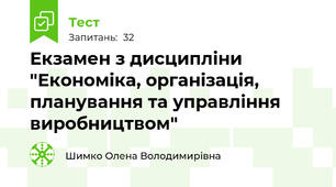 Екзамен з дисципліни "Економіка, організація, планування та управління виробництвом"