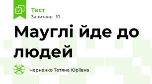 Мауглі йде до людей