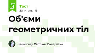 Об'єми геометричних тіл