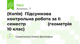 (Копія)  Підсумкова контрольна робота за ІІ семестр                   (геометрія 10 клас)