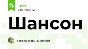 Шансон