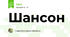 Шансон