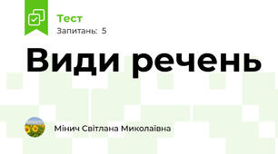 Види речень