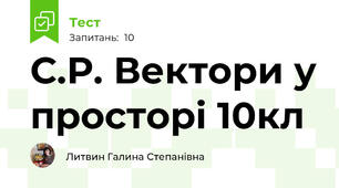 С.Р. Вектори у просторі 10кл