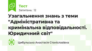 Узагальнення знань з теми "Адміністративна та кримінальна відповідальності. Юридичний світ"