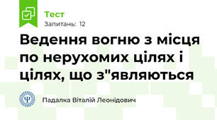 Ведення вогню з місця по нерухомих цілях і цілях, що з"являються