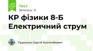 КР фізики 8-Б Електричний струм
