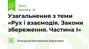 Узагальнення з теми «Рух і взаємодія. Закони збереження. Частина І»