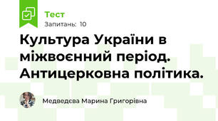 Культура України в міжвоєнний період. Антицерковна політика. 