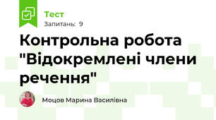 Контрольна робота "Відокремлені члени речення"