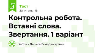  Контрольна робота. Вставні слова. Звертання. 1 варіант