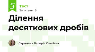 Ділення десяткових дробів