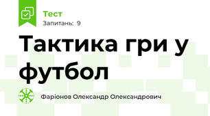 Тактика гри у футбол 