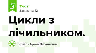 Цикли з лічильником. 