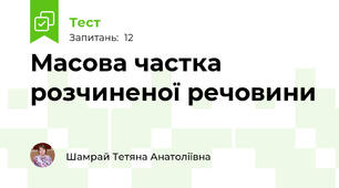 Масова частка розчиненої речовини 
