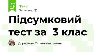 Підсумковий тест за  3 клас
