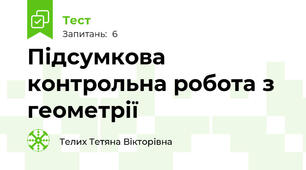 Підсумкова контрольна робота з геометрії