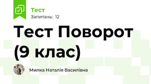 Тест Поворот (9 клас)