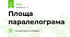 Площа паралелограма