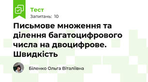Письмове множення та ділення багатоцифрового числа на двоцифрове. Швидкість