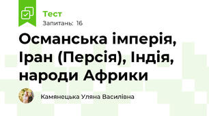 Османська імперія, Іран (Персія), Індія, народи Африки