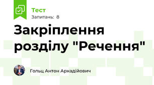 Закріплення розділу "Речення"