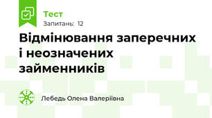 Відмінювання заперечних і неозначених займенників