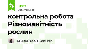 контрольна робота Різноманітність рослин