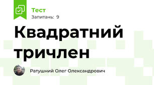Квадратний тричлен