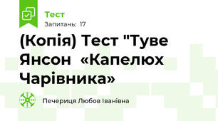(Копія) Тест "Туве Янсон  «Капелюх Чарівника»