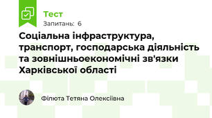 Соціальна інфраструктура, транспорт, господарська діяльність та зовнішньоекономічні зв'язки Харківської області