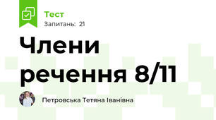 Члени речення 8/11