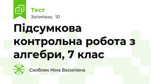 Підсумкова контрольна робота з алгебри, 7 клас