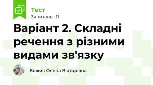 Варіант 2. Складні речення з різними видами зв'язку
