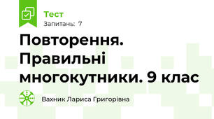Повторення. Правильні многокутники. 9 клас