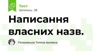 Написання власних назв.
