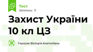 Захист України 10 кл ЦЗ