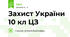 Захист України 10 кл ЦЗ