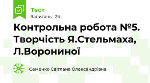 Контрольна робота №5. Творчість Я.Стельмаха, Л.Ворониної