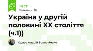 Україна у другій половині ХХ століття (ч.1))