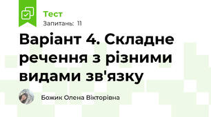 Варіант 4. Складне речення з різними видами зв'язку