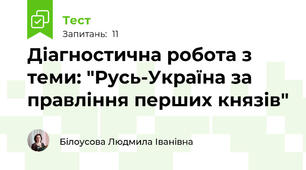 Діагностична робота з теми: "Русь-Україна за правління перших князів"