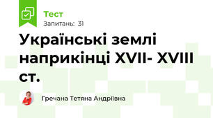 Українські землі наприкінці XVII- XVIII ст.
