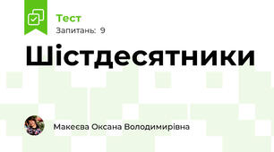 Шістдесятники