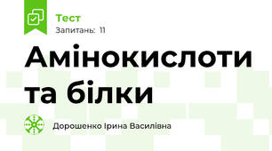 Амінокислоти та білки