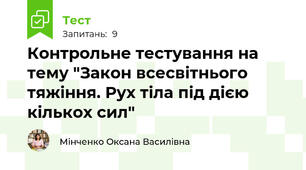 Контрольне тестування на тему "Закон всесвітнього тяжіння. Рух тіла під дією кількох сил"