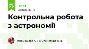 Контрольна робота з астрономії