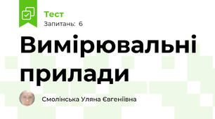 Вимірювальні прилади 