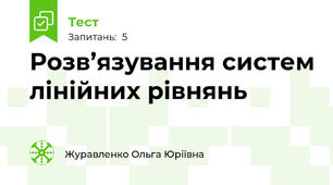 Розв’язування систем лінійних рівнянь