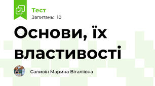 Основи, їх властивості 